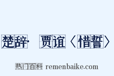 楚辞·贾谊〈惜誓〉是什么意思的图片